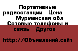 Портативные радиостанции › Цена ­ 900 - Мурманская обл. Сотовые телефоны и связь » Другое   
